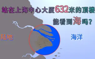 Скачать видео: 站在上海中心大厦632米屋顶能否看到大海？