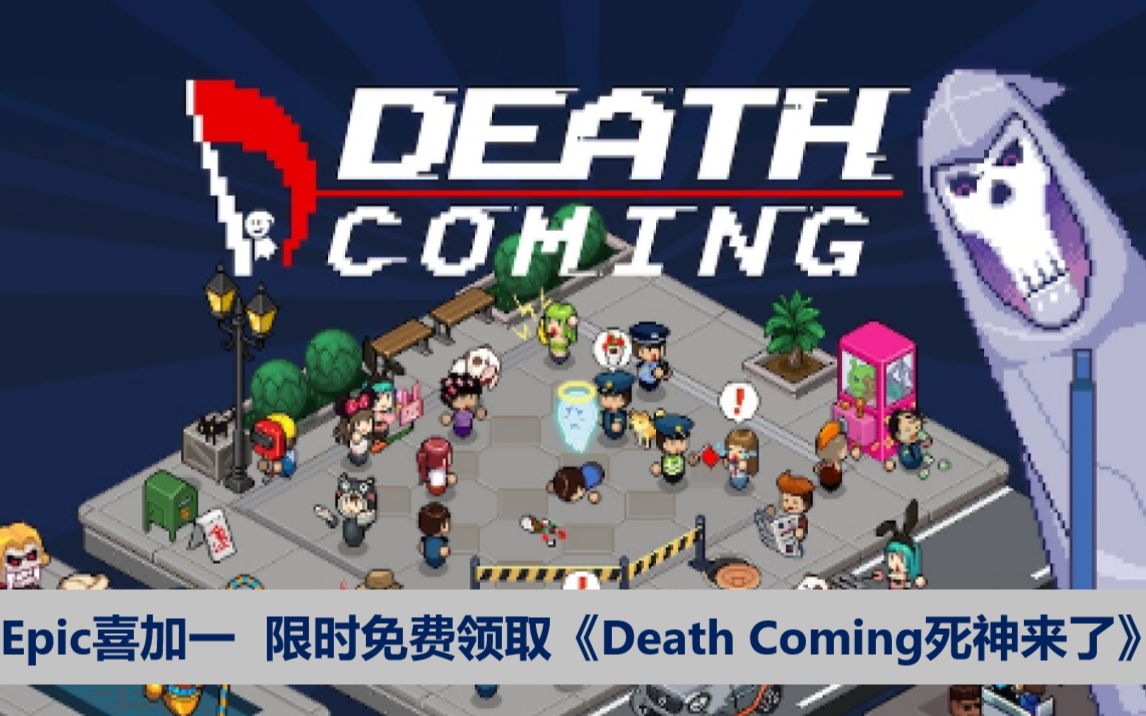 【Epic喜加一】限时免费领取《Death Coming死神来了》活动5月14日截止,下周免费领取神秘游戏哔哩哔哩bilibili