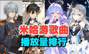 Download Video: 【TOP50】米哈游系列歌曲播放量排行总榜，你喜欢的歌曲上榜了吗?