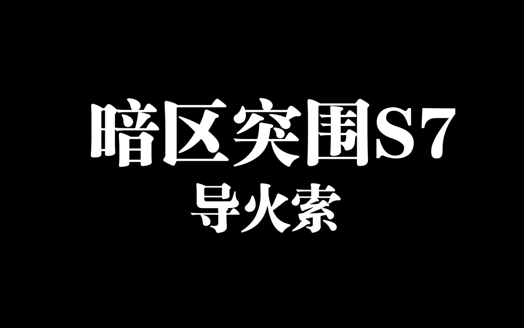 【暗区突围】s7赛季-导火索 正式服内容