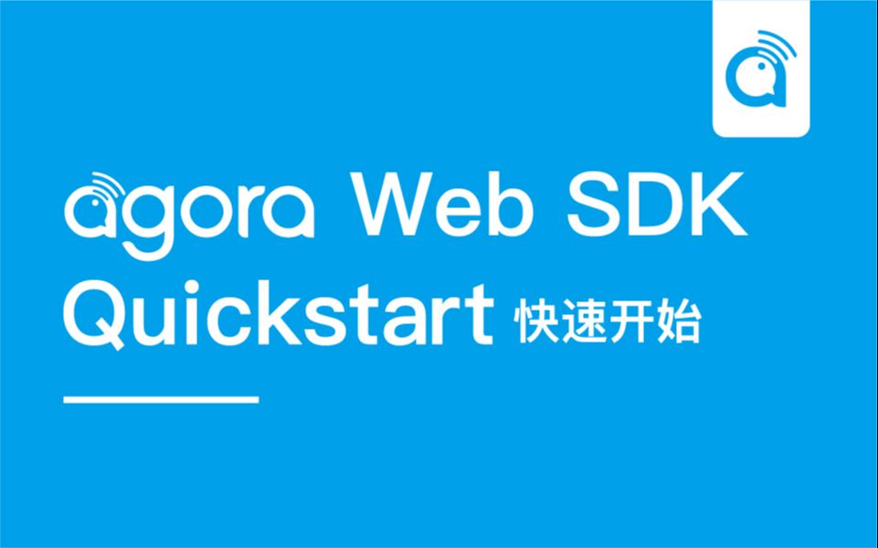 声网Agora Web SDK 快速使用教程哔哩哔哩bilibili