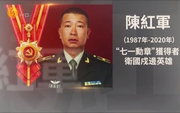 百年行 百人志|陈红军:卫国戍边英雄哔哩哔哩bilibili