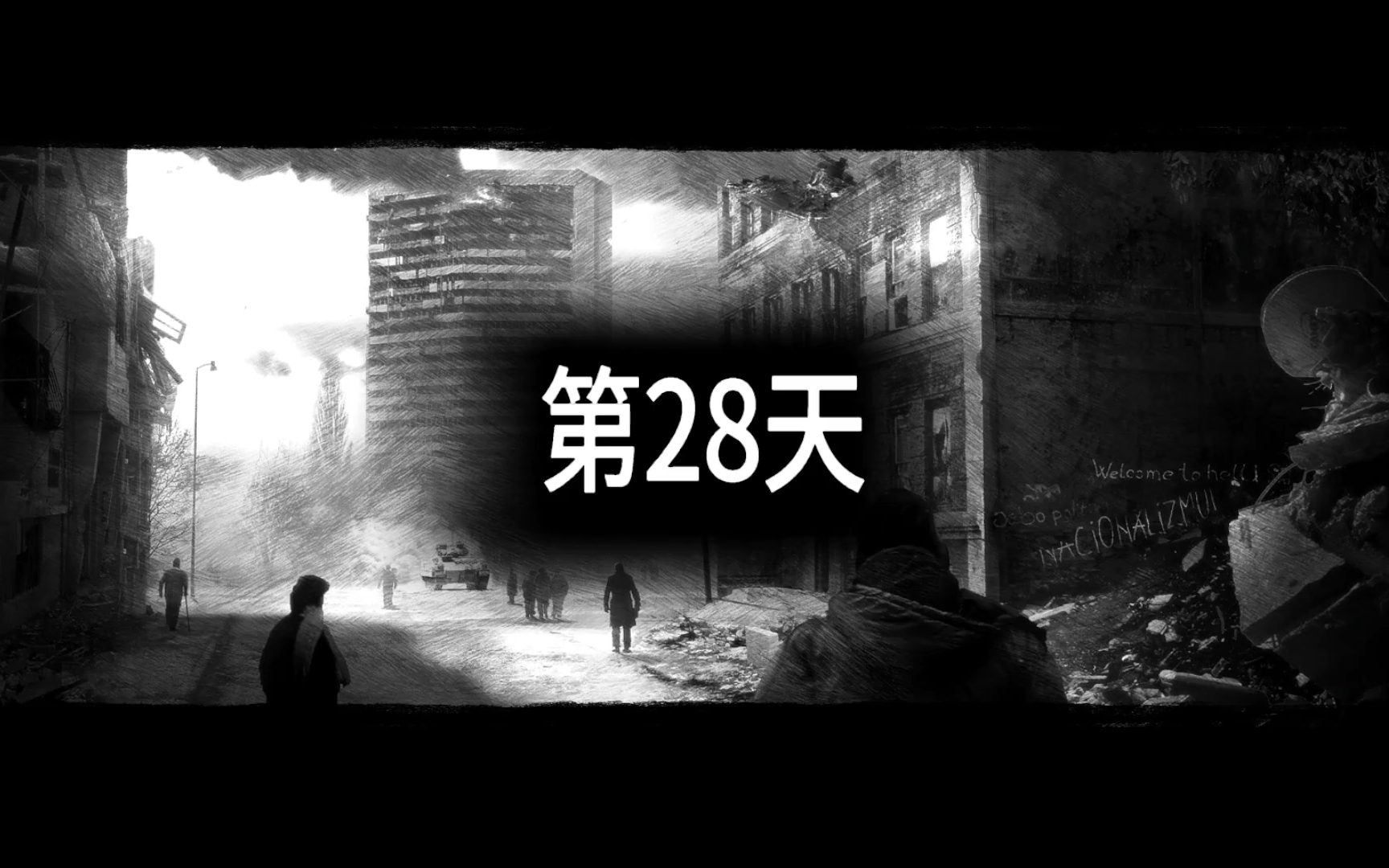 [图]《This War of Mine》这是我的战争