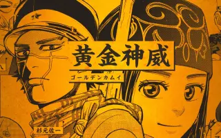 黄金神威第三季 搜索结果 哔哩哔哩 Bilibili