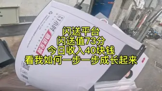 下载视频: 闪送平台闪送值73分今日收入40块钱看我如何一步一步成长起来