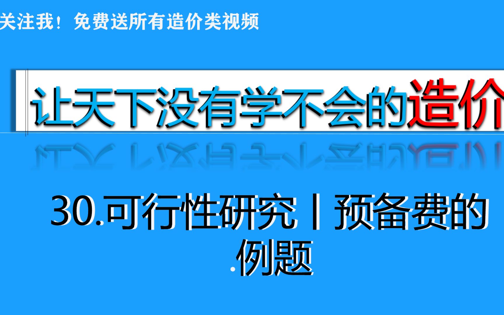 30.可行性研究丨预备费的例题哔哩哔哩bilibili