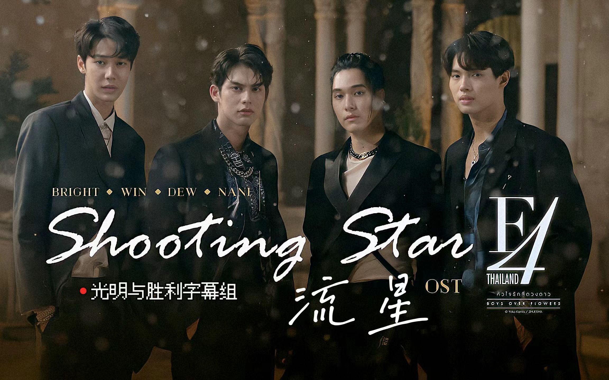 [图][BrightWin][MV中字] 流星 Shooting Star - Ost.泰版流星花园 F4 Thailand