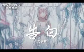 沈以诚歌曲 搜索结果 哔哩哔哩 Bilibili