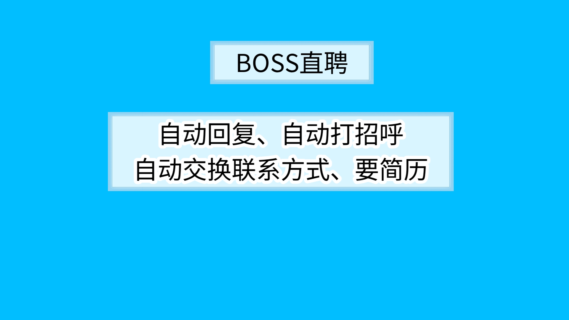 boss直聘怎么自动回复boss直聘自动筛选、自动打招呼、回信息、交换联系方式、索要简历哔哩哔哩bilibili