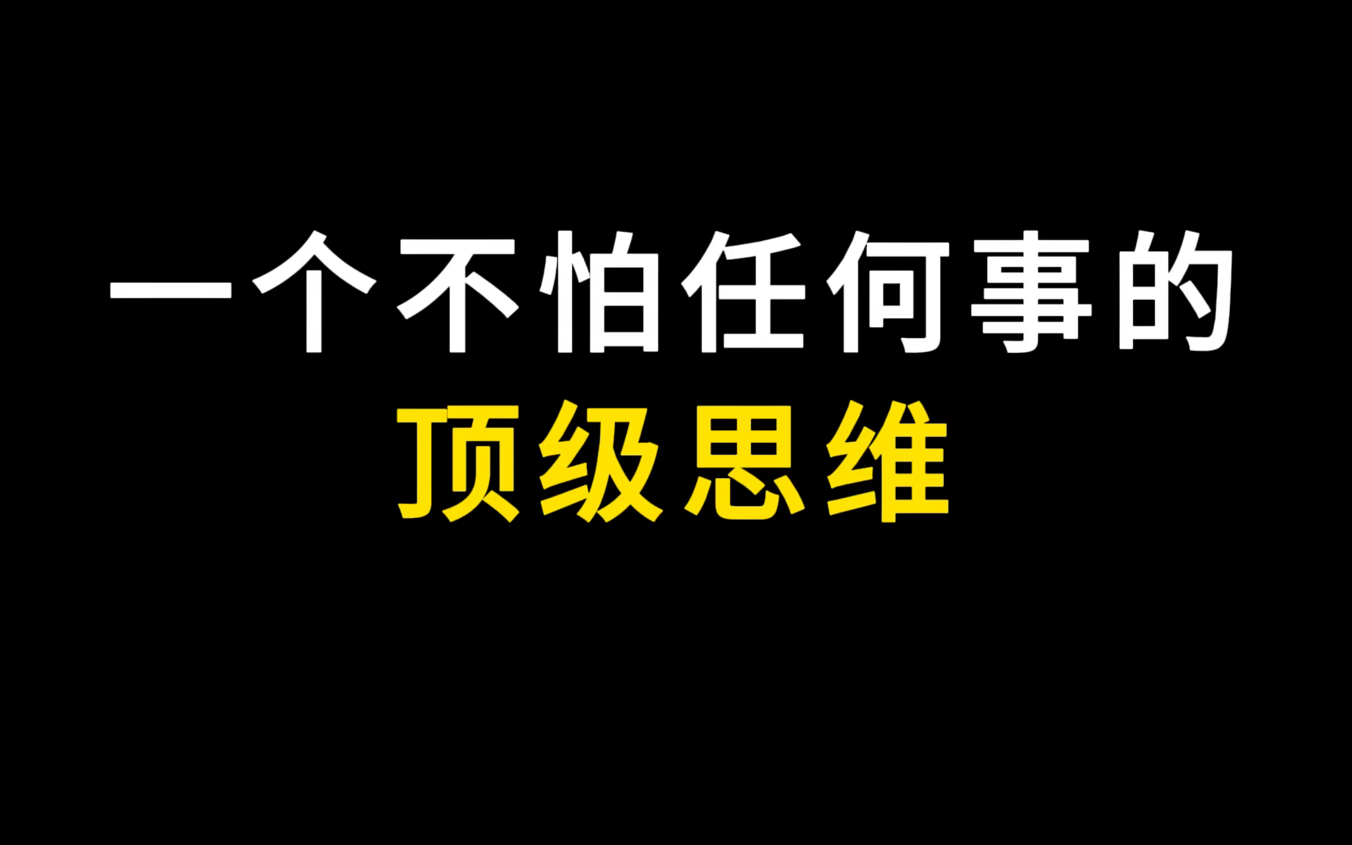 不怕任何事的顶级思维!哔哩哔哩bilibili