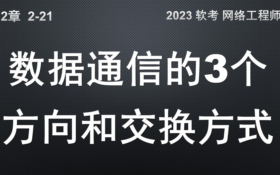 221 数据通信的3个方向和3种交换方式哔哩哔哩bilibili