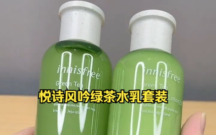 悦诗风吟绿茶水乳评测,非常适合高中生的一对水乳!哔哩哔哩bilibili