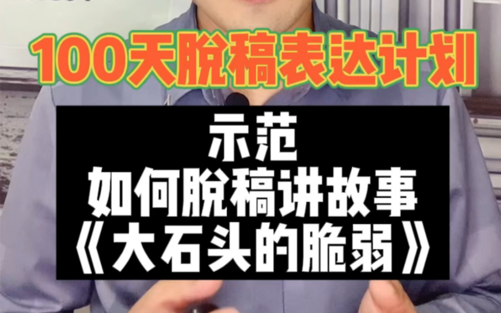 示范如何脱稿讲故事《大石头的脆弱》,100天脱稿讲故事第一天哔哩哔哩bilibili