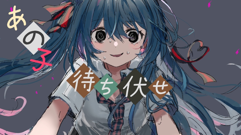 [图]【初音ミク】【欺凌禁止!!】给我消失吧大作战【みつあくま(mitsu)】