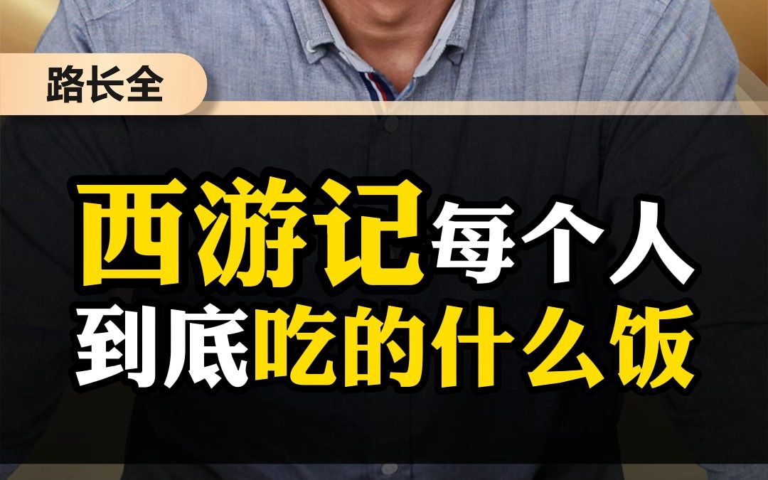 西游记每个人到底吃的什么饭?哔哩哔哩bilibili