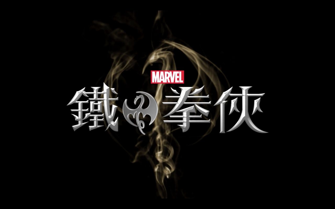 [图]【預告片】漫威鐵拳俠 | Marvel's Iron Fist | 2016 【正式預告】