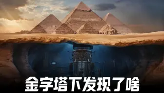 金字塔的最新发现引出的联想猜测