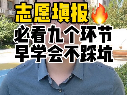 [图]志愿填报必看的九个环节！早学会不踩坑！一定要知道！