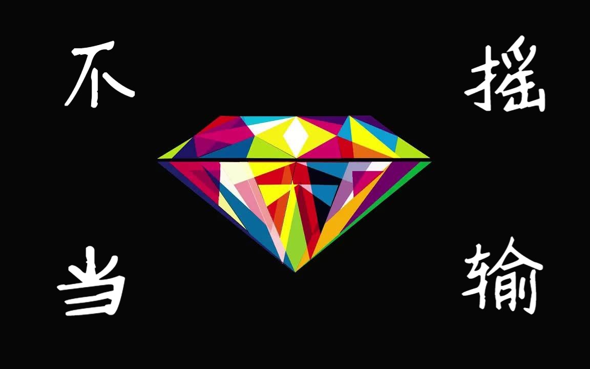 [图]*免费伴奏* 顶顶顶！这beat不摇当我输 | "Shine Like Diamond" | Tyga Club Type Beat