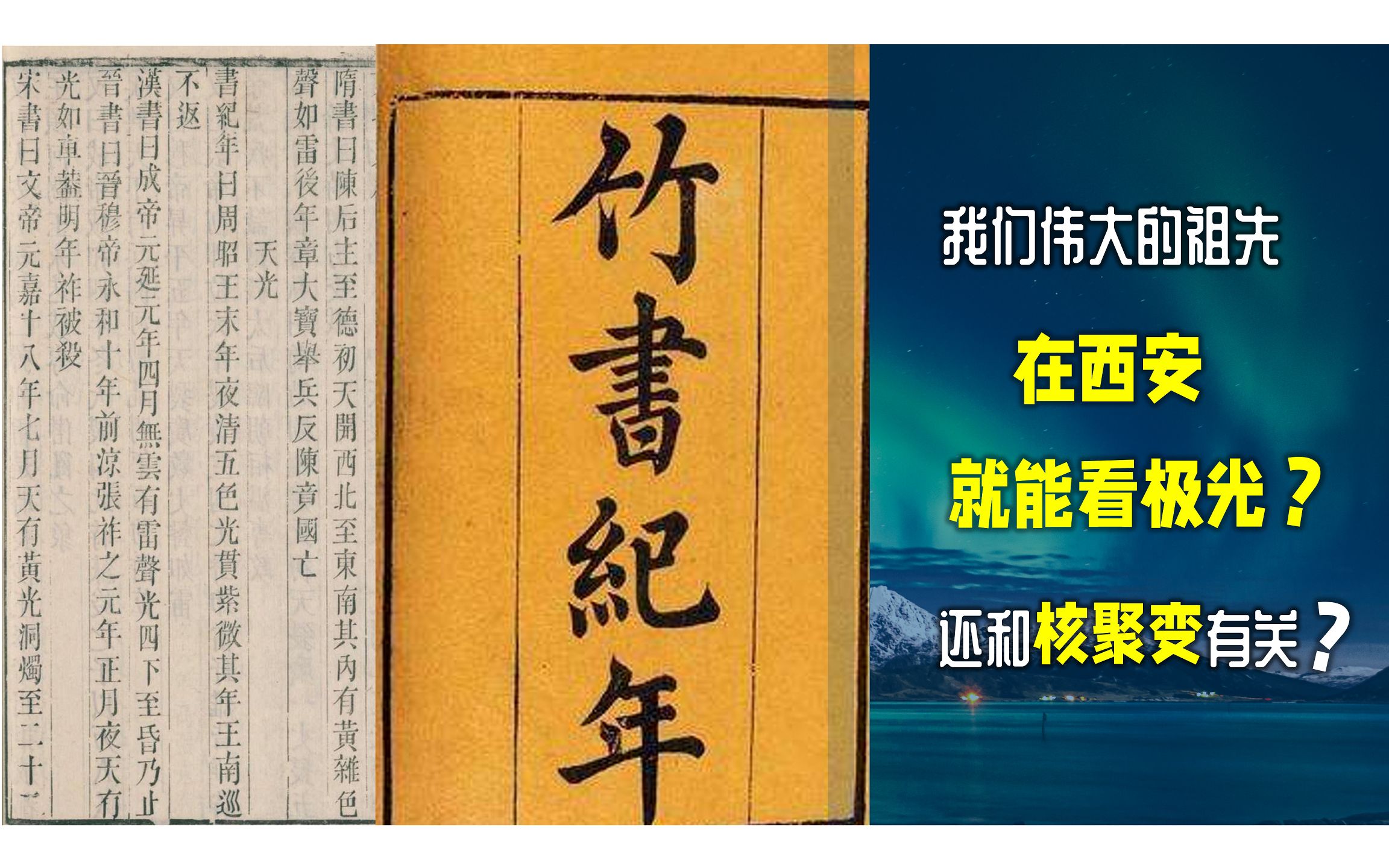 [图]万物之理·第2期·我们伟大的祖先·竹书纪年·人类史上关于极光的最早记录