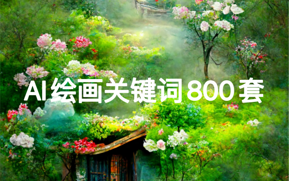 AI绘画关键词800素材哔哩哔哩bilibili