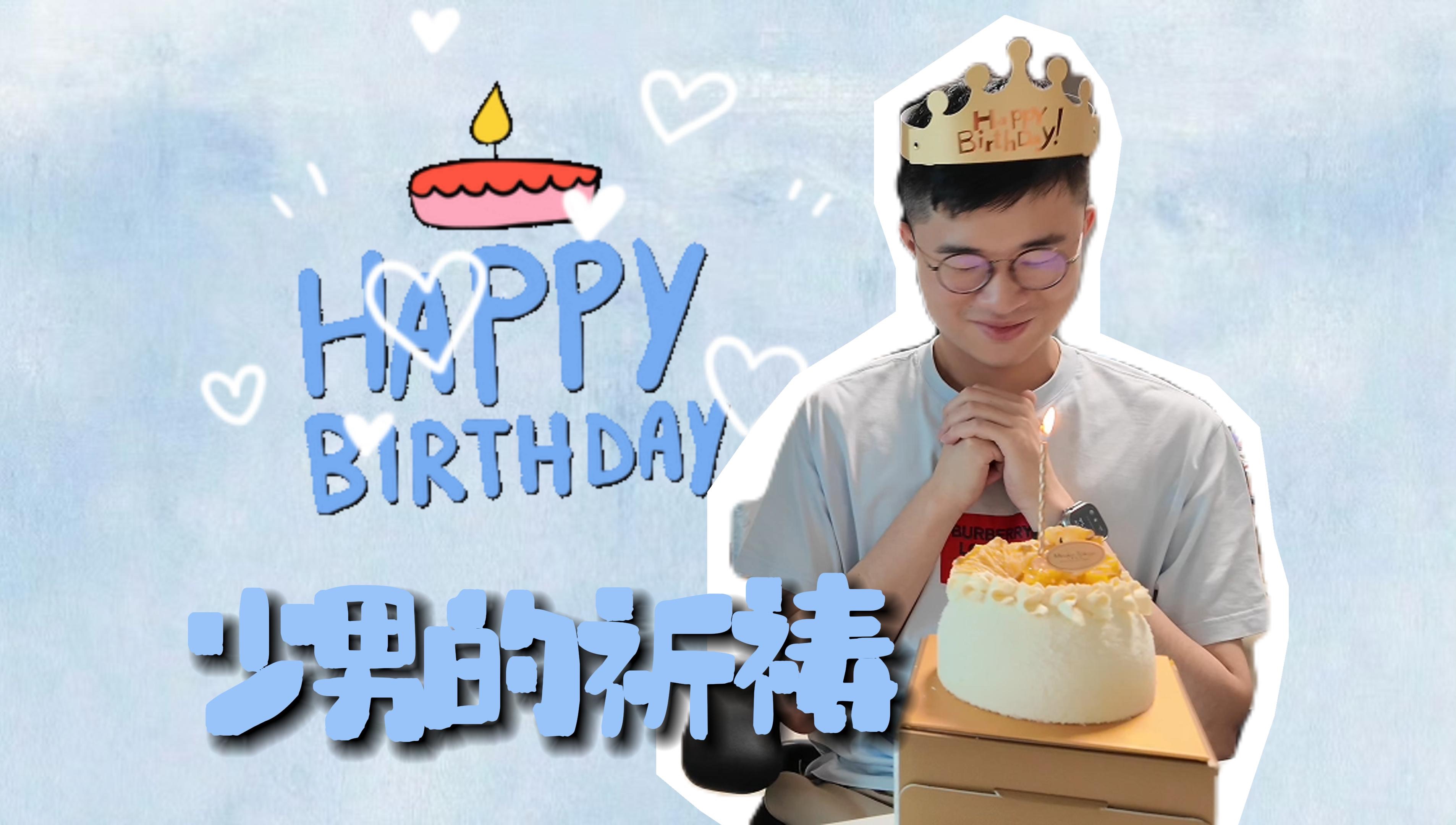 陈总的生日 | emo版哔哩哔哩bilibili