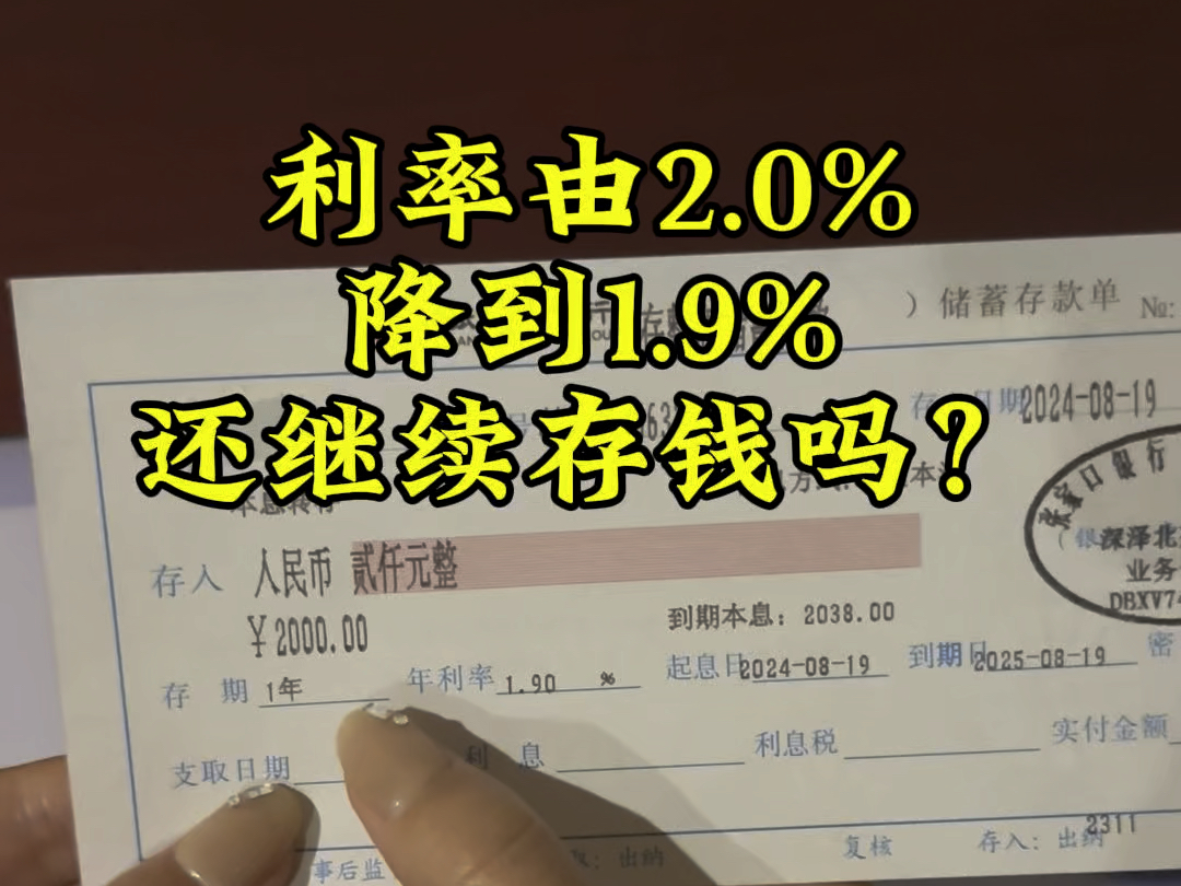 利率又降了0.1%,听着不多,但是你要知道最开始一年3.33%降到现在1.9%,你就知道多可怕了#存钱#定期存单#存单夹哔哩哔哩bilibili