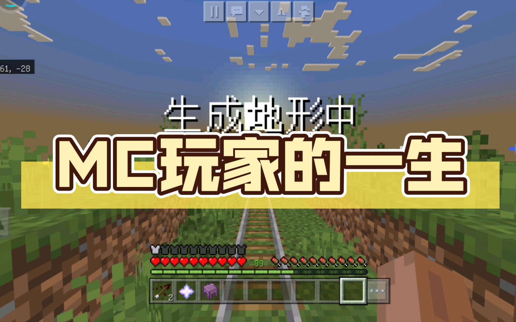 mc玩家的一生