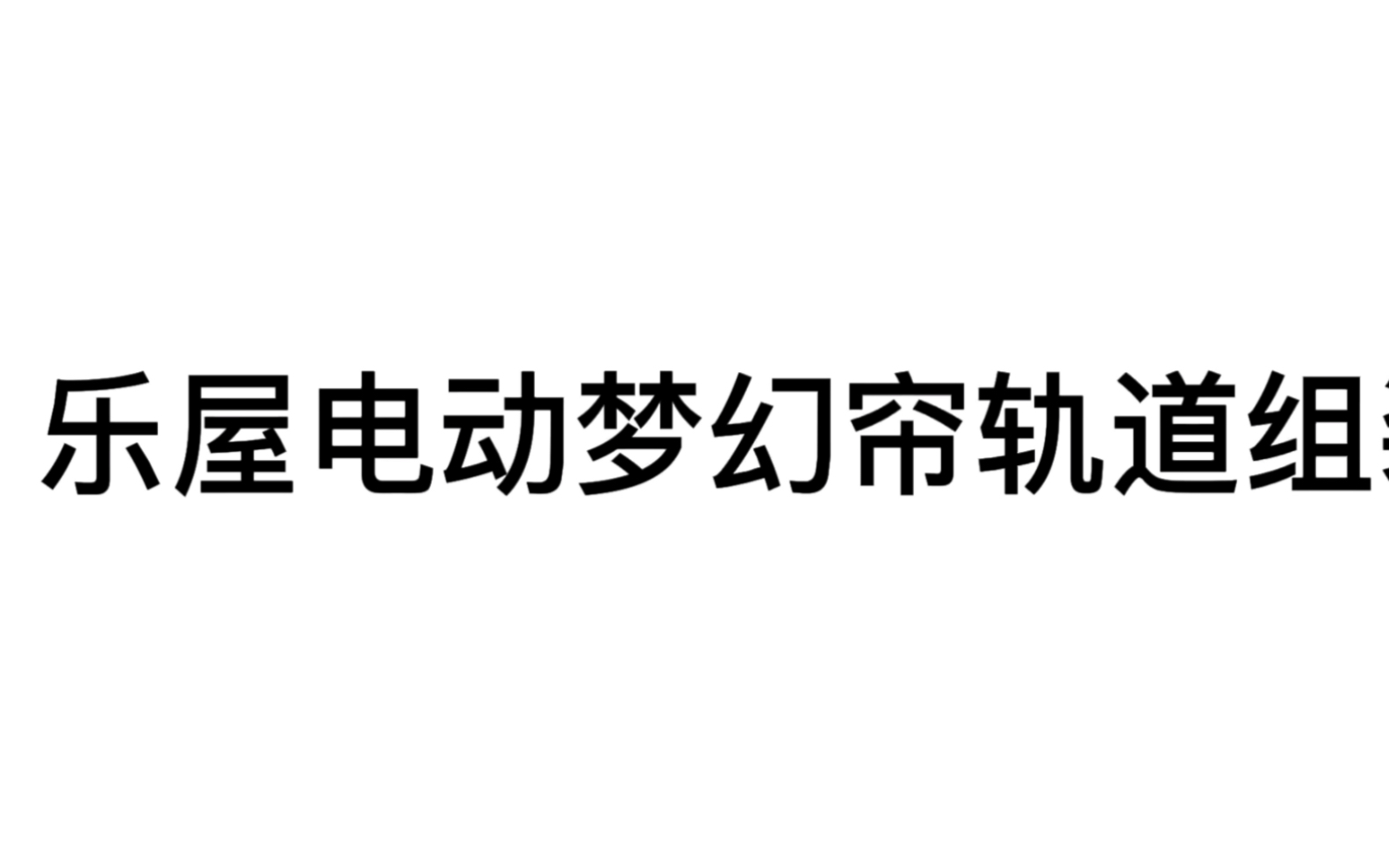 2022乐屋电动梦幻帘轨道组装视频哔哩哔哩bilibili