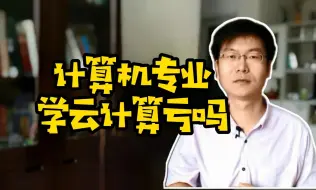 Скачать видео: 计算机专业学云计算亏吗#计算机专业#学技术#找工作