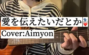 Download Video: 【Cover】愛を伝えたいだとか（传达爱）/爱缪