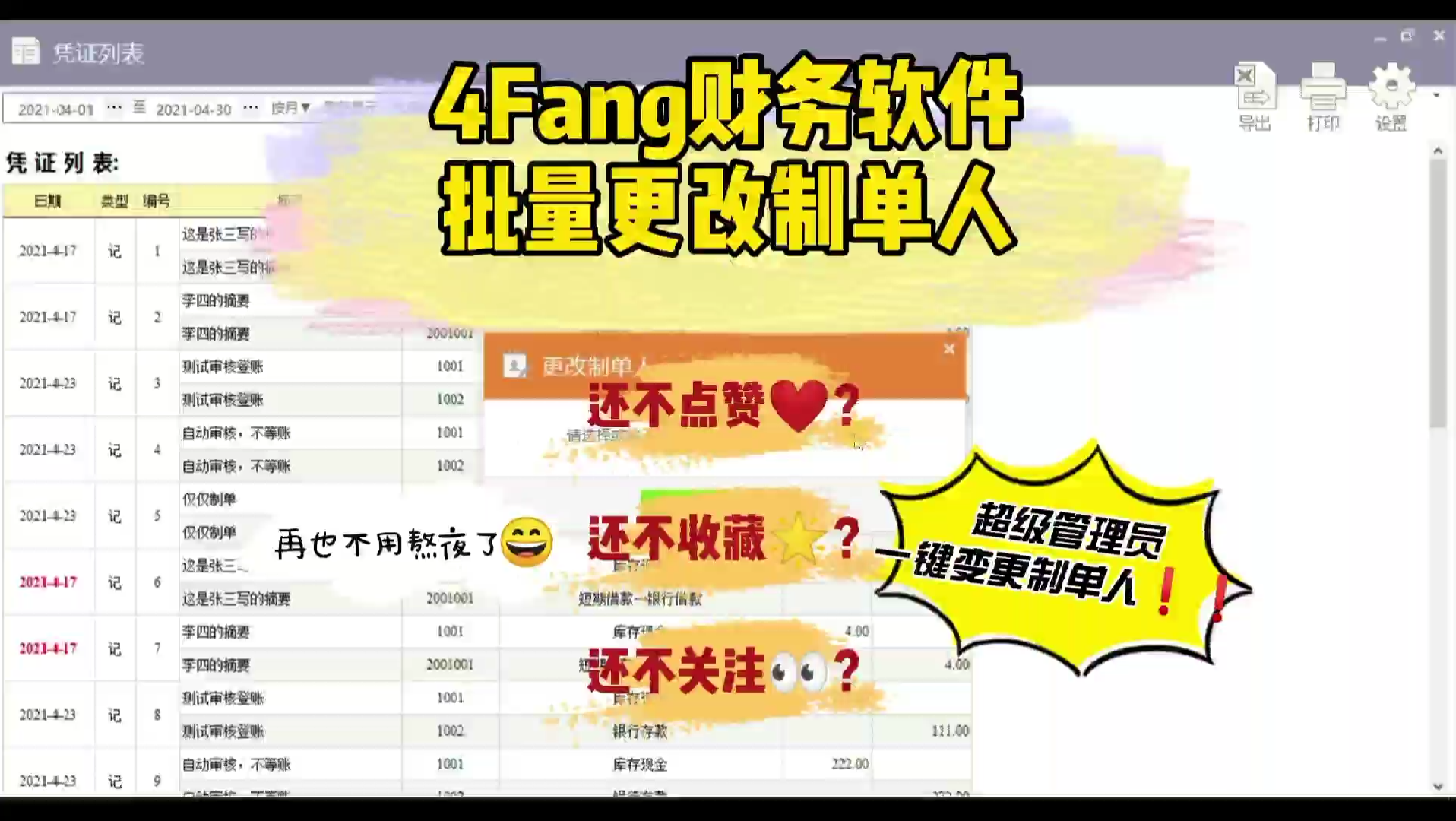 【4Fang财务软件】批量更改凭证制单人哔哩哔哩bilibili