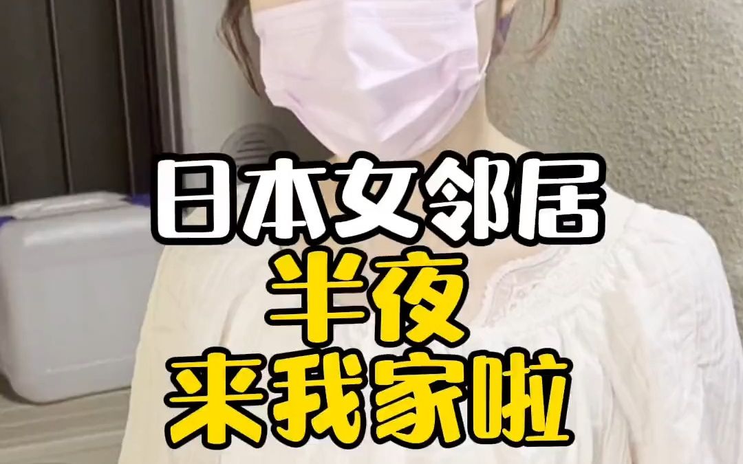 日本生活:这日本女邻居怎么半夜来敲门啊...哔哩哔哩bilibili