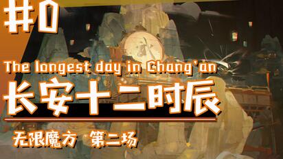 【无限流跑团】长安十二时辰 第0话|都给我去做主线