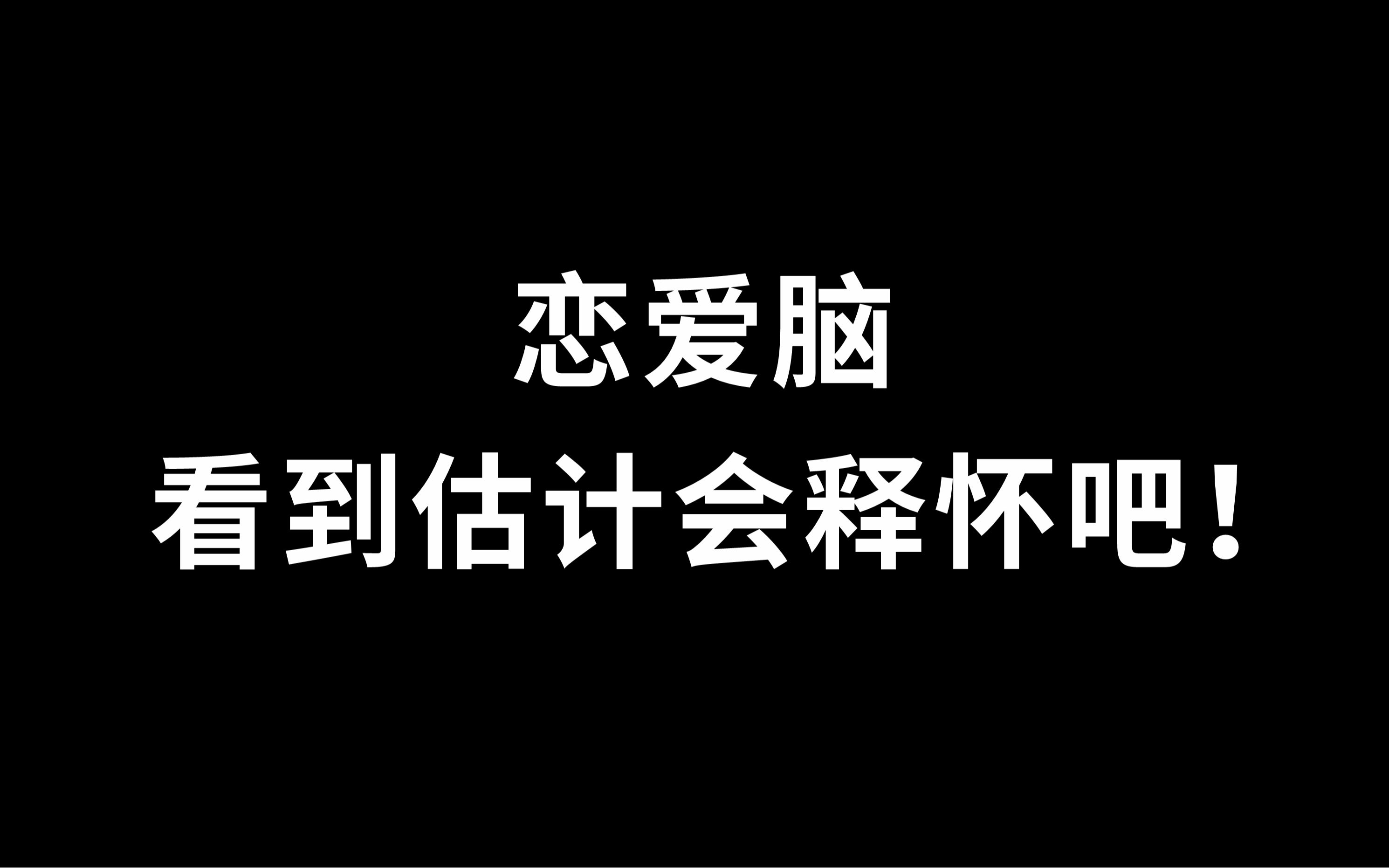 [图]今日话题：恋爱脑看到估计会释怀吧