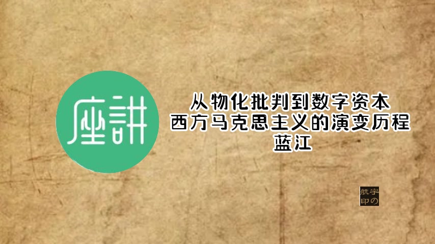 蓝江:从物化批判到数字资本—西方马克思主义的演变历程哔哩哔哩bilibili