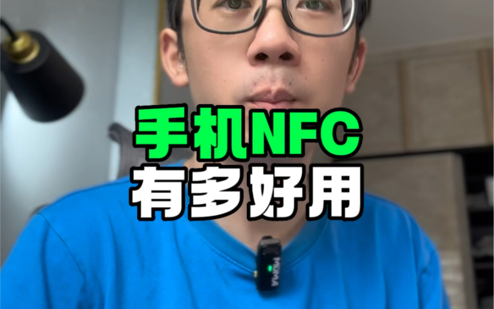 玩机技巧:NFC可以说是手机最实用的功能之一.#数码科技 #手机哔哩哔哩bilibili