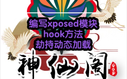 [图]Xposed 开发(一)编写xposed模块、hook方法、劫持动态加载