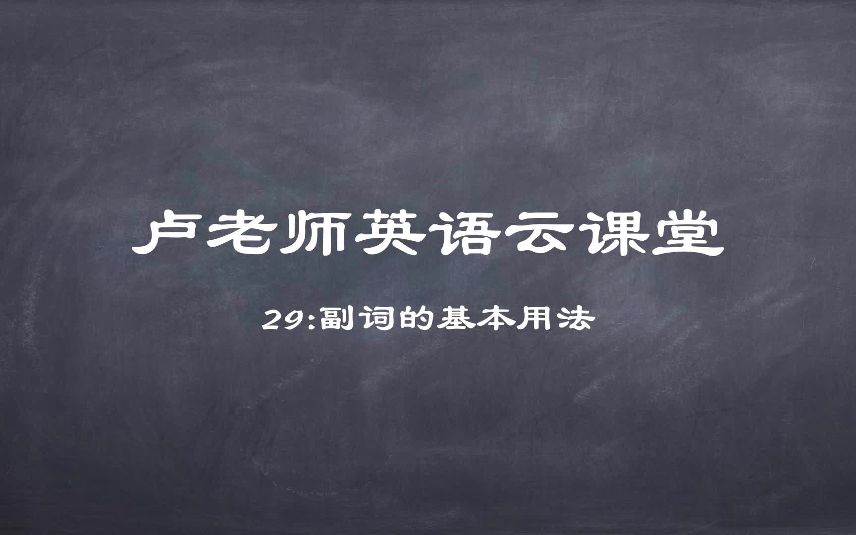 卢老师英语云课堂29:副词的基本用法哔哩哔哩bilibili