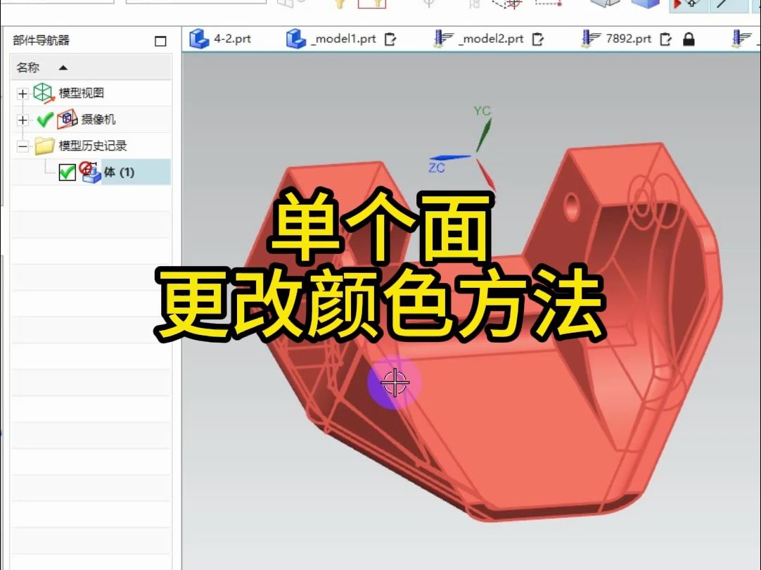 UG,单个面颜色更改方法哔哩哔哩bilibili