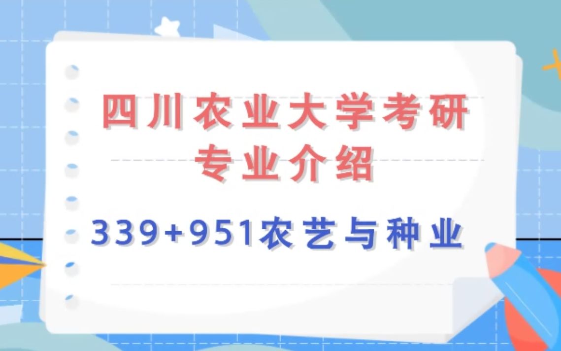 <专业介绍>园艺学院农艺与种业951园艺学通论+339农业知识综合一哔哩哔哩bilibili