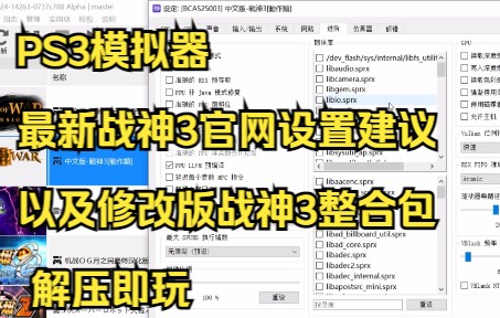 [图]PS3模拟器最新战神3官网设置建议以及修改版战神3整合包 解压即玩