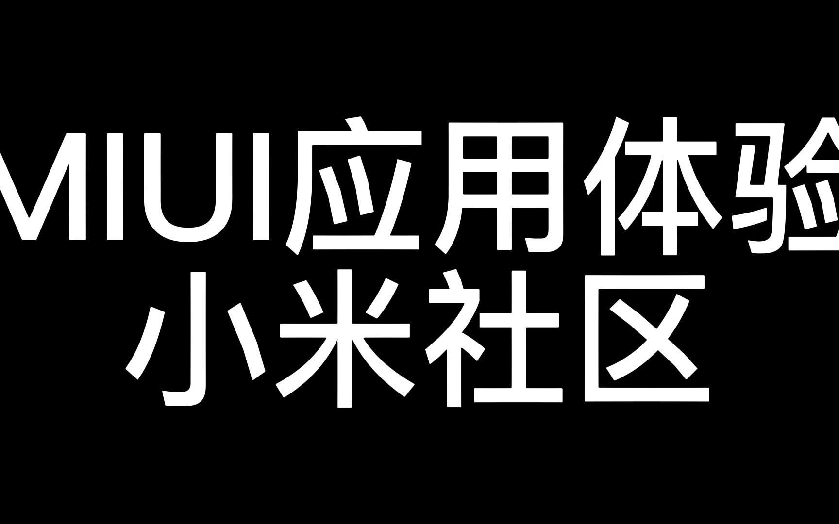 MIUI应用体验小米社区哔哩哔哩bilibili