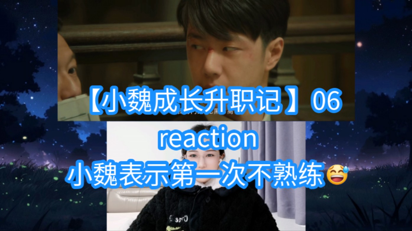 【小魏成长升职记 】06reaction小魏表示第一次不熟练哔哩哔哩bilibili