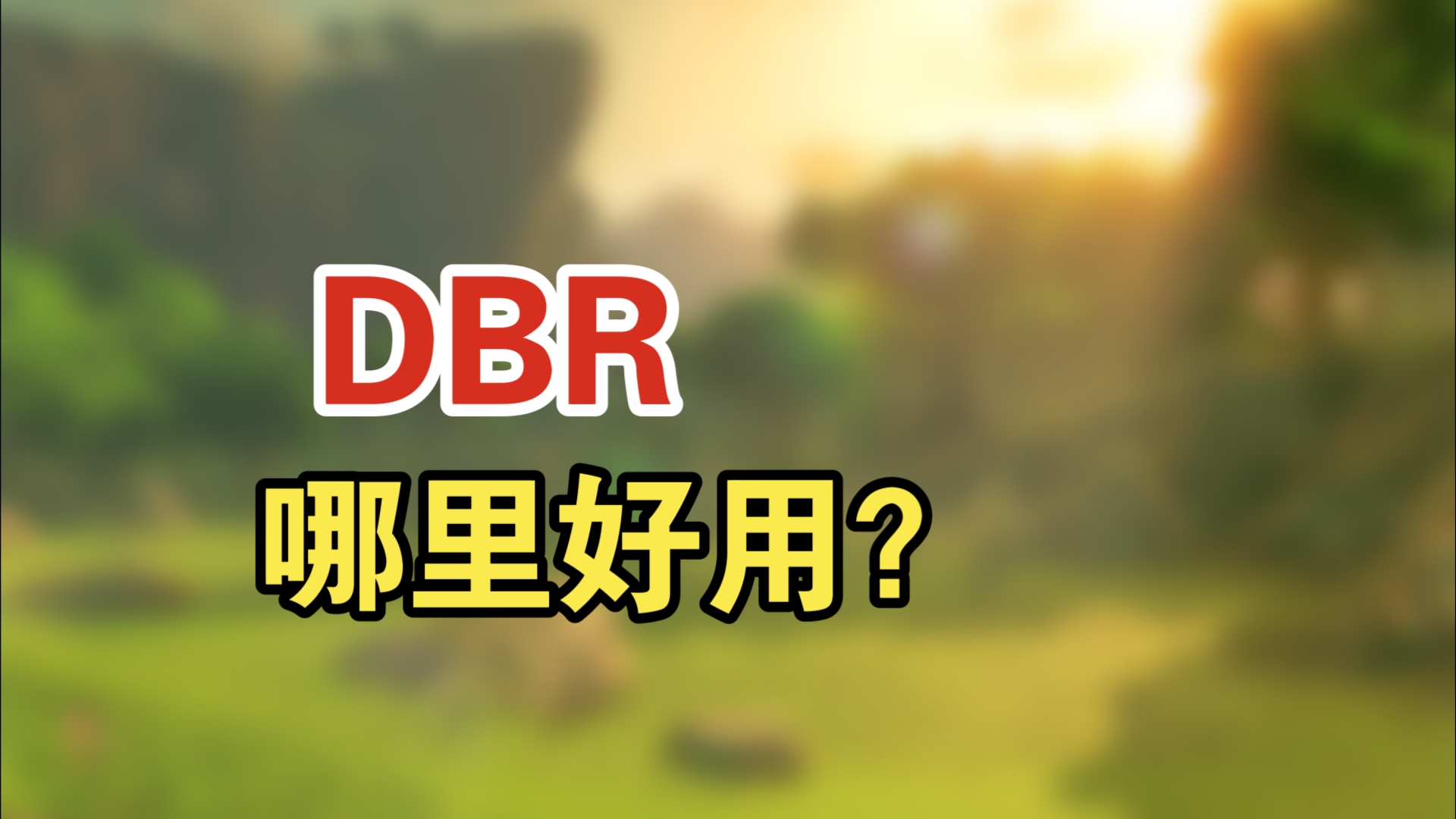 暗区突围DBR使用测评哔哩哔哩bilibili