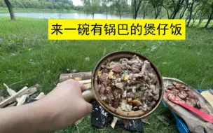 Tải video: 单人露营 户外煲仔饭 腊肉腊肠肥牛饭  腊味柴火饭 肉食爱好者 户外美食 露营吃什么 烤肉