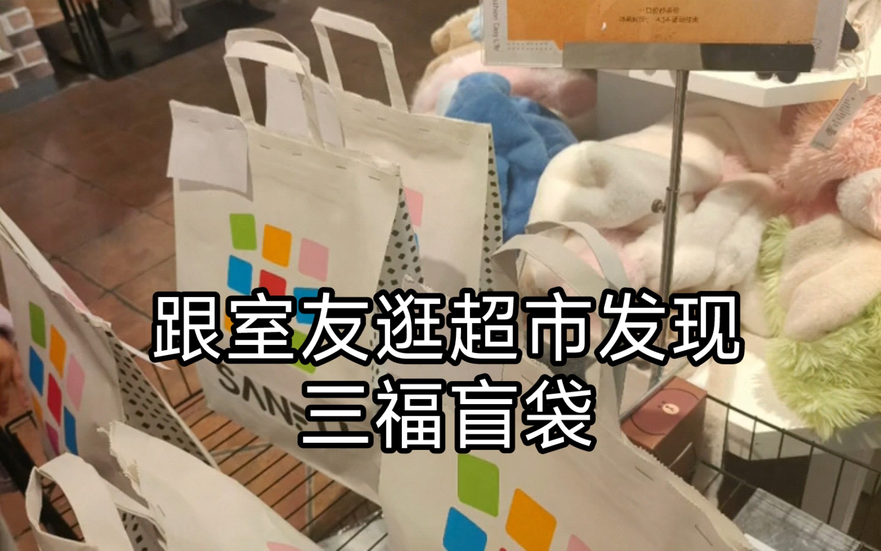 逛超市发现三福盲袋 结果