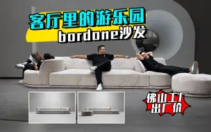 Download Video: 客厅里的游乐园——自带娱乐功能的bordone乐园沙发！