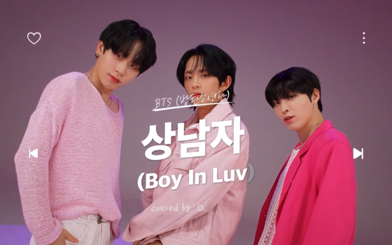 【dkb | cover】男子汉boy in luv -防弹少年团bts gk/d1/heechan