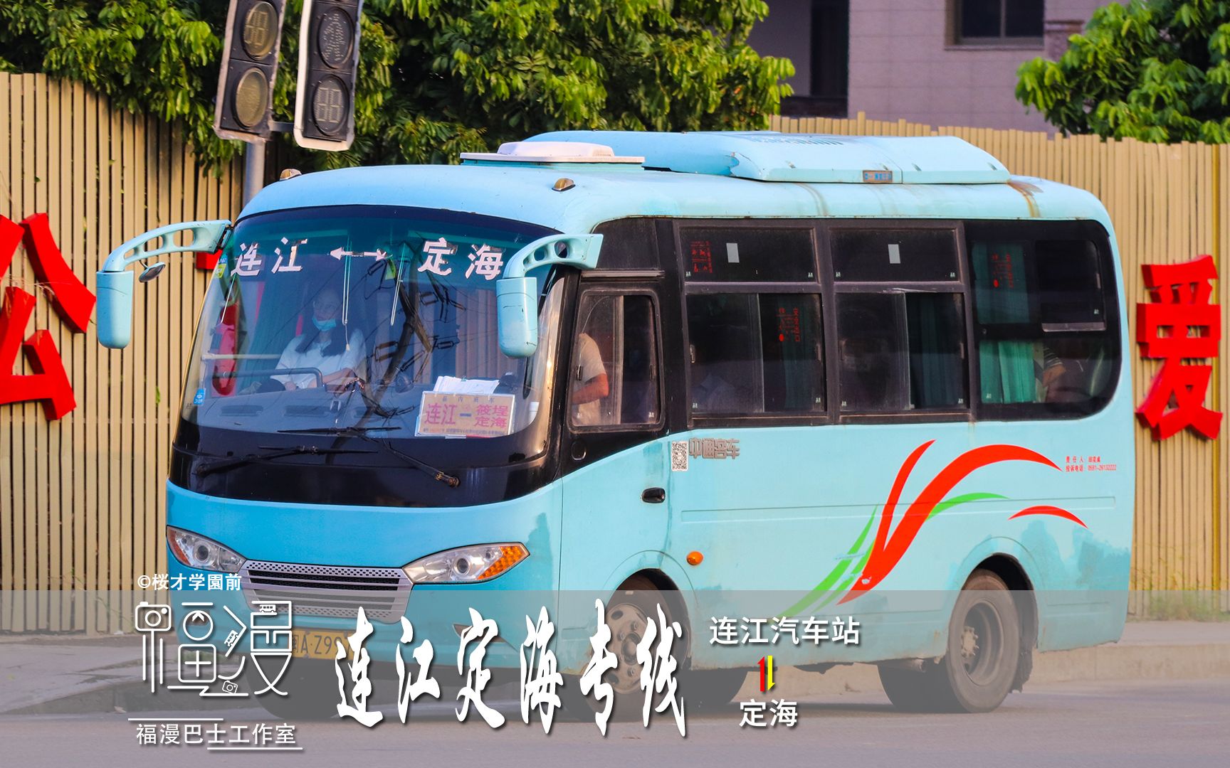 室】一小时城关直达滨海古城 连江-定海 农村客运pov 连江汽车站-定海